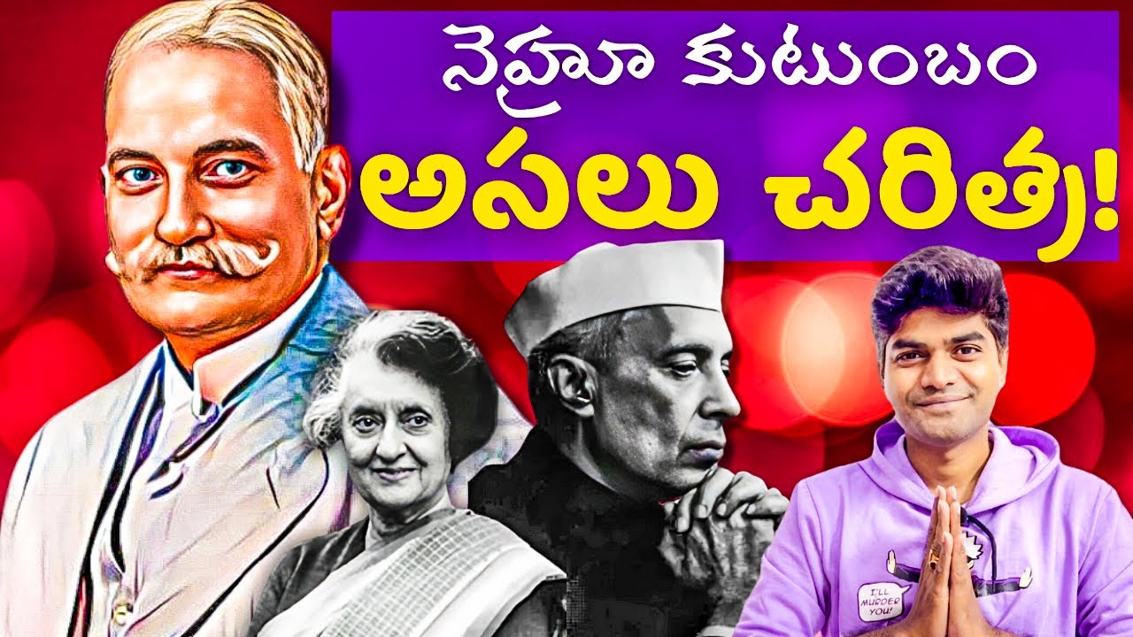 Nehru Family Real History Explained in Telugu #nehru #indiragandhi #facts