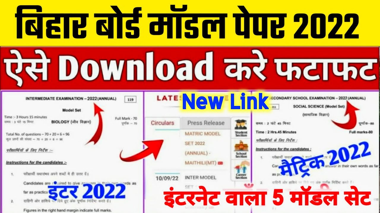 Bihar Board Model Paper 2022 Download Kaise Kare | Matric Inter Model Paper 2022 Pdf Download Link