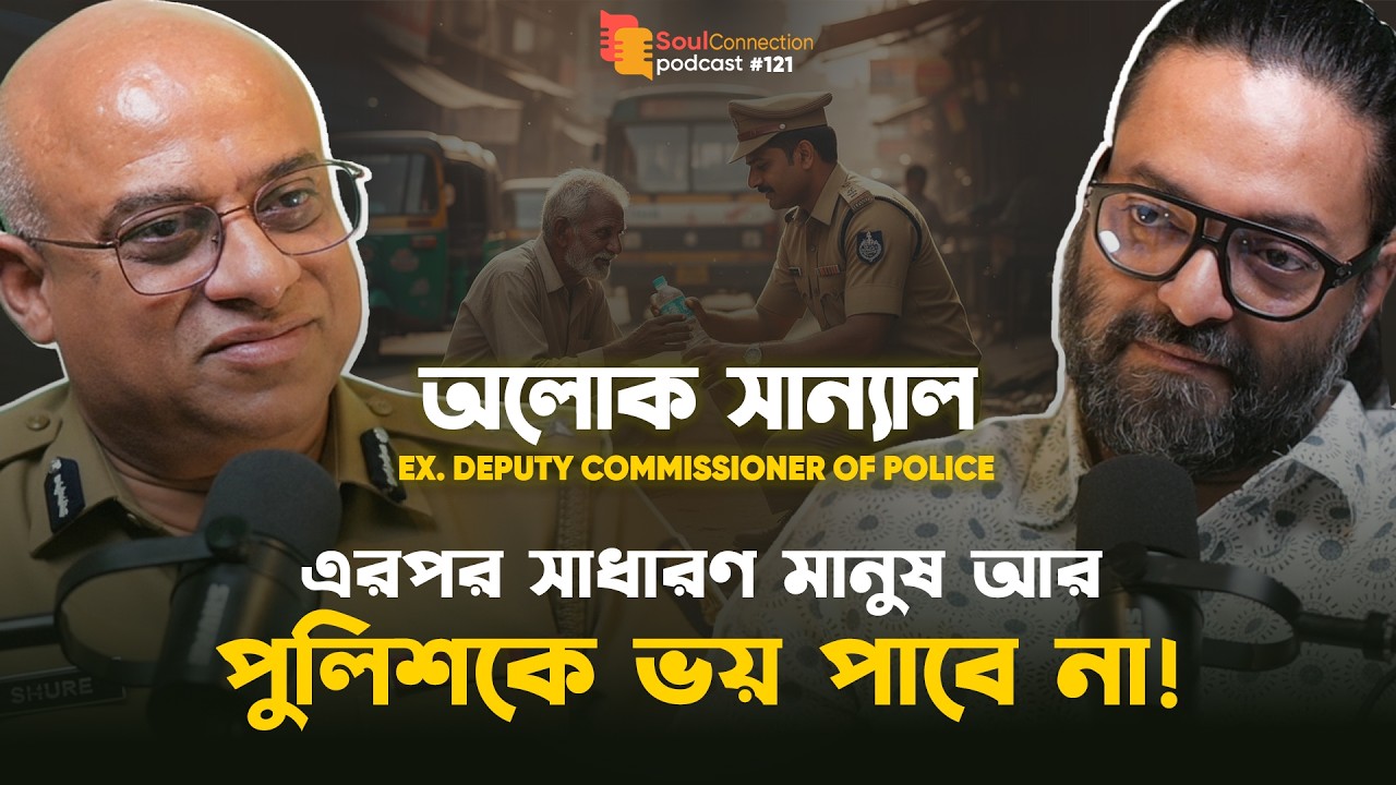 Brutal হত্যাকান্ড ও রাজনৈতিক চাপে তদন্ত? Ex DCP Alok Sanyal | SC PODCAST | EP #121