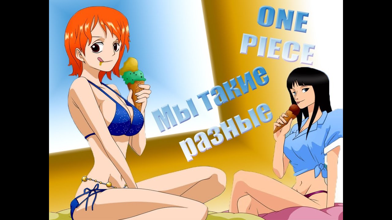 Ван пис Мы такие разные Прикол One Piece AMV