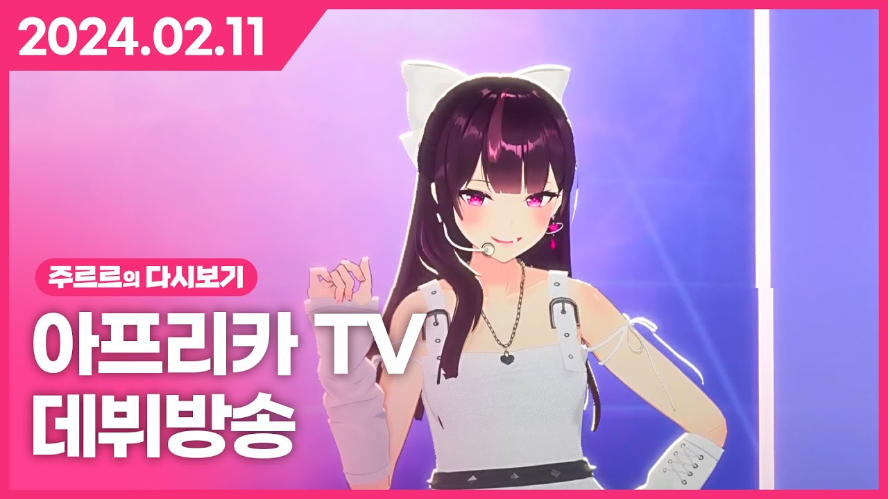 [2024.02.11 / 아프리카TV 데뷔 방송] - 주르르 다시보기