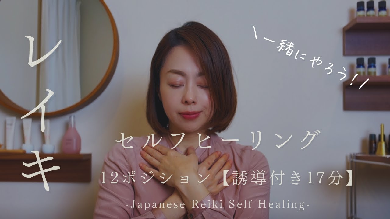 レイキ　セルフヒーリング誘導(17分) Japanese Reiki selfhealing
