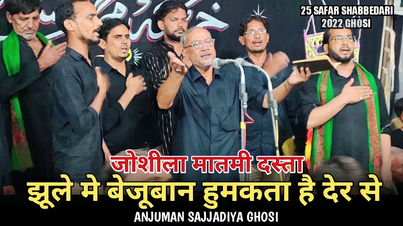 जोशीला मातमी दस्ता, JHULE ME BEZUBAN HUMAKTA HAI DER SE, ANJUMAN SAJJADIYA GHOSI,25 SAFAR 2022GHOSI