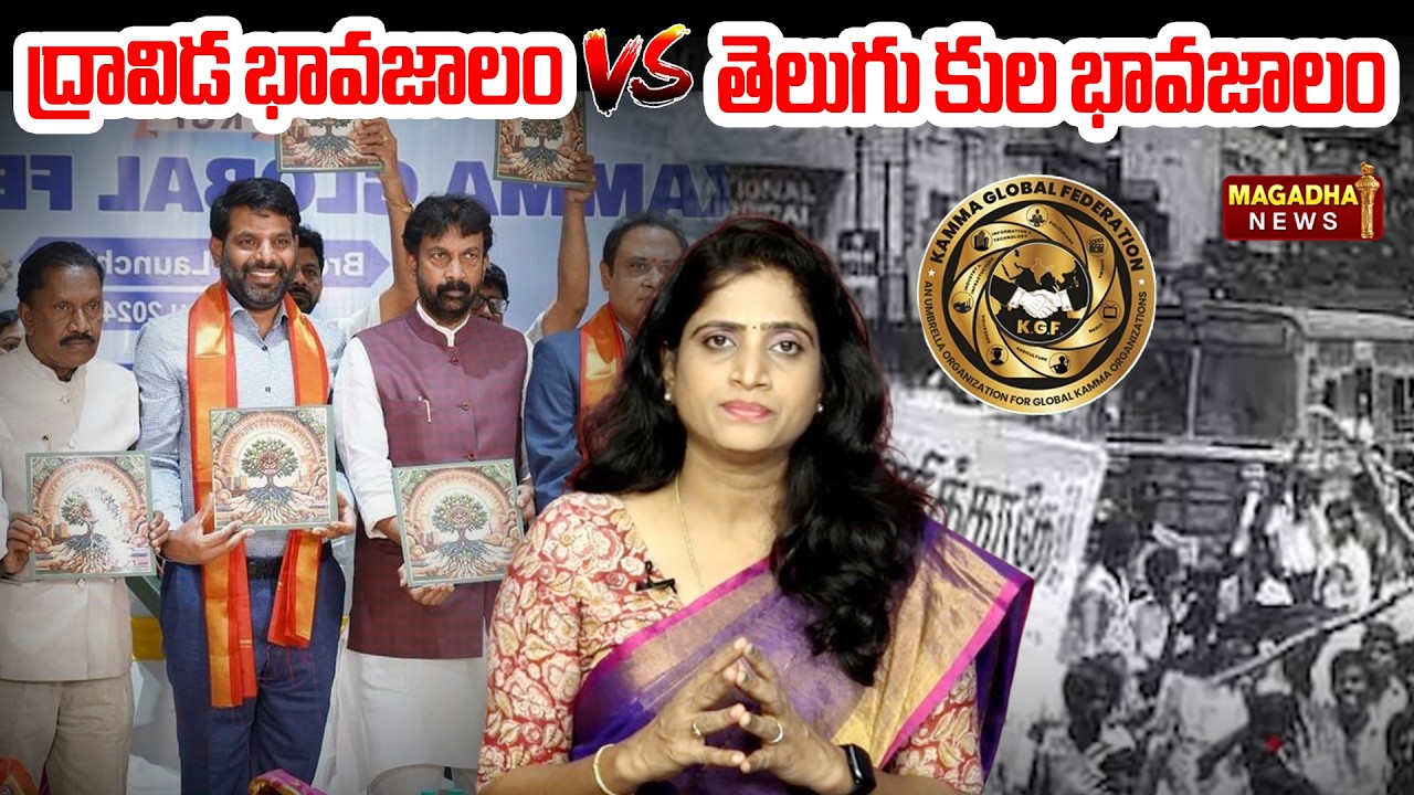 ద్రావిడ భావజాలం V/S తెలుగు కుల భావజాలం | KGF Controversy | Tamilnadu | Magadha News