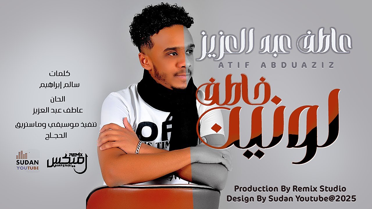 عاطف عبد العزيز - خاطف لونين || 2025 sudanese songs