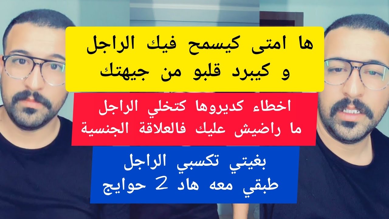 اخطاء كديروها كتخلي الراجل ما راضيش عليك فالعلاقة الجنسية كمال الباشا kamal el bacha