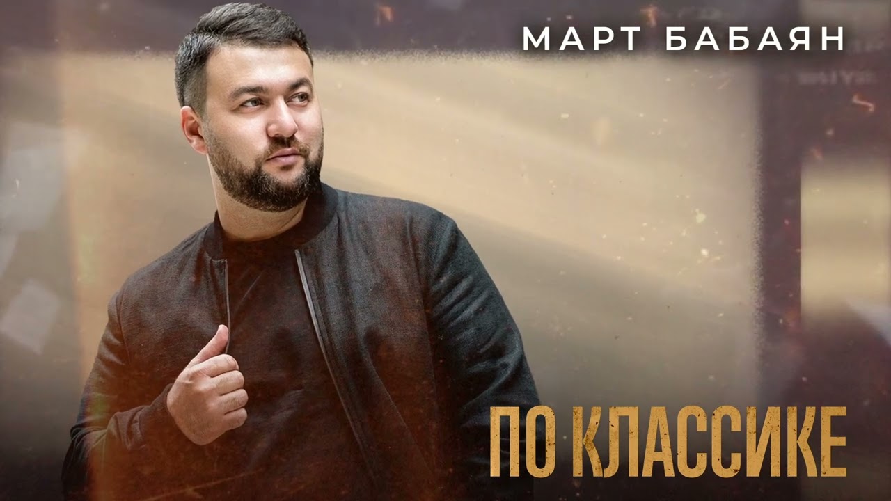 Март Бабаян- ПО КЛАССИКЕ