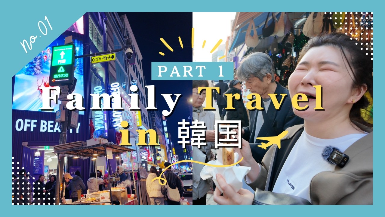 【韓国vlog】桃子ファミリーと韓国旅行🇰🇷