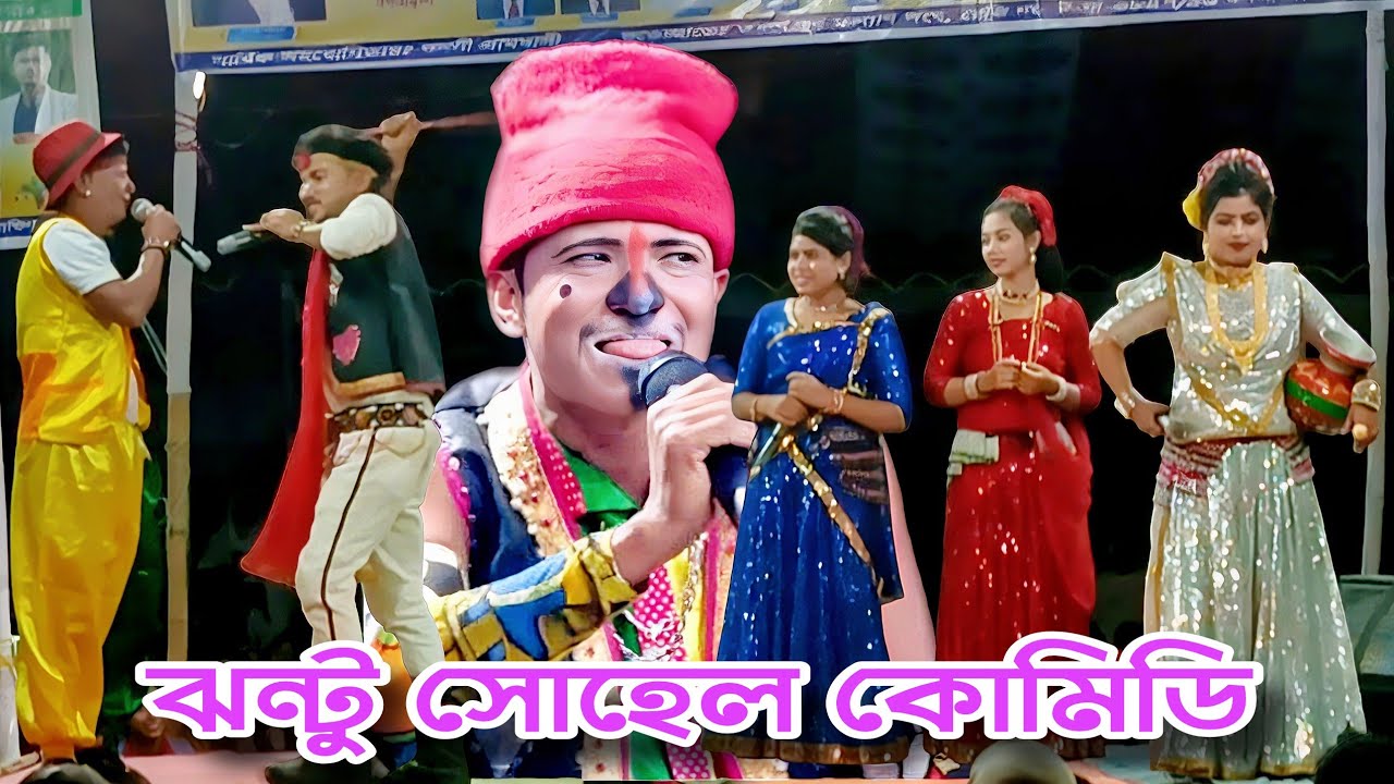 জলের ঘাটে গিয়ে ঝন্টু কাঙ্গাল সোহেলের পাগলামি 😁কাপড় পরানো শিখাবে নায়িকা লতাকে