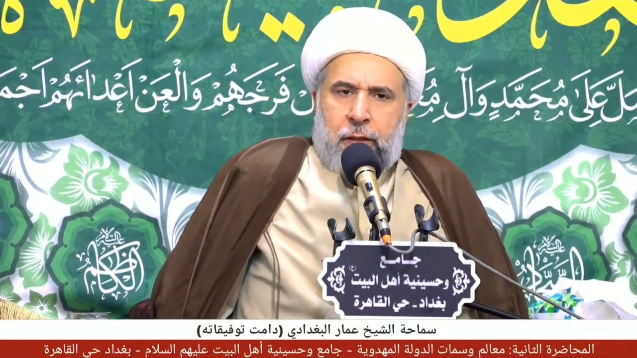 معالم وسمات الدولة المهدوية - سماحة الشيخ عمار البغدادي (دامت توفيقاته)