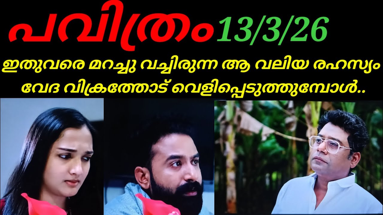 Pavithram/13/3/26/ഇതുവരെ മറച്ചുവച്ചിരുന്ന ആ രഹസ്യം വിക്രമിനോട് വെളിപ്പെടുത്തി വേദ..