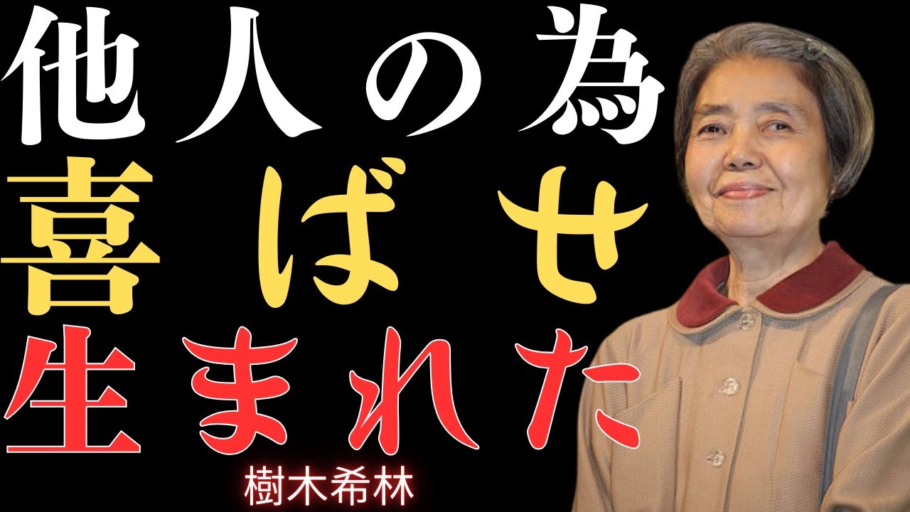 【99%の人が知らない】この動画を見た後…あなたは人に合わせるのをやめる｜樹木希林流