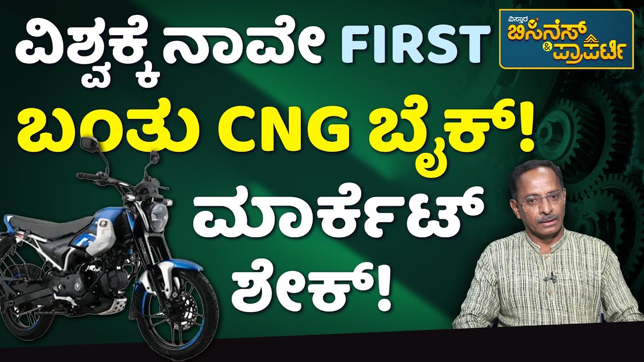 Bajaj CNG Bike | CNG Benefits | CNG ಗಾಡಿಗಳ ಬಗ್ಗೆ ಕಂಪ್ಲೀಟ್‌ ಡಿಟೇಲ್ಸ್! | Vistara Business