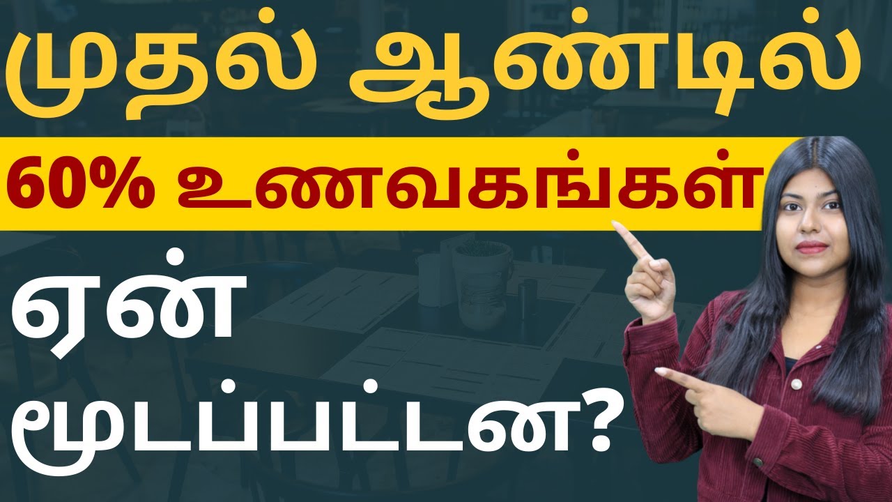 Restaurant Business in Tamil - Reasons Why 60% of Restaurant Business Fail? | Natalia