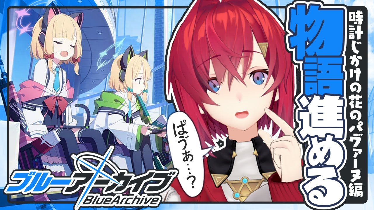 メインストーリーを読もう！ぱゔぁーぬって何だ？【ブルーアーカイブ│にじさんじ／アンジュ・カトリーナ】
