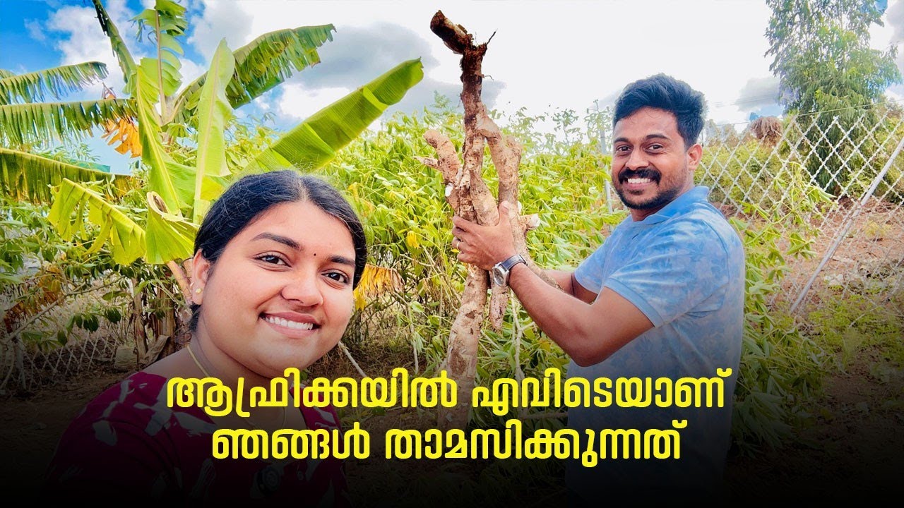 ആഫ്രിക്കയിൽ എവിടെയാണ് ഞങ്ങൾ താമസിക്കുന്നത് #africa #malawidiary