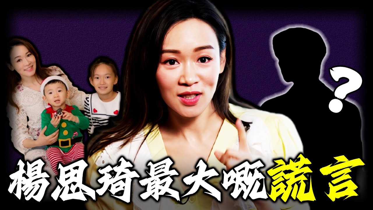 兩次未婚生仔，點解始終拒絕透露仔生父？楊思琦所謂嘅「神秘老公」，只係用嚟掩蓋真相嘅煙霧彈？從過氣港姐搖身一變成半億富婆，佢背後嘅秘密，真係見唔到光？【姊姊有嘢講】