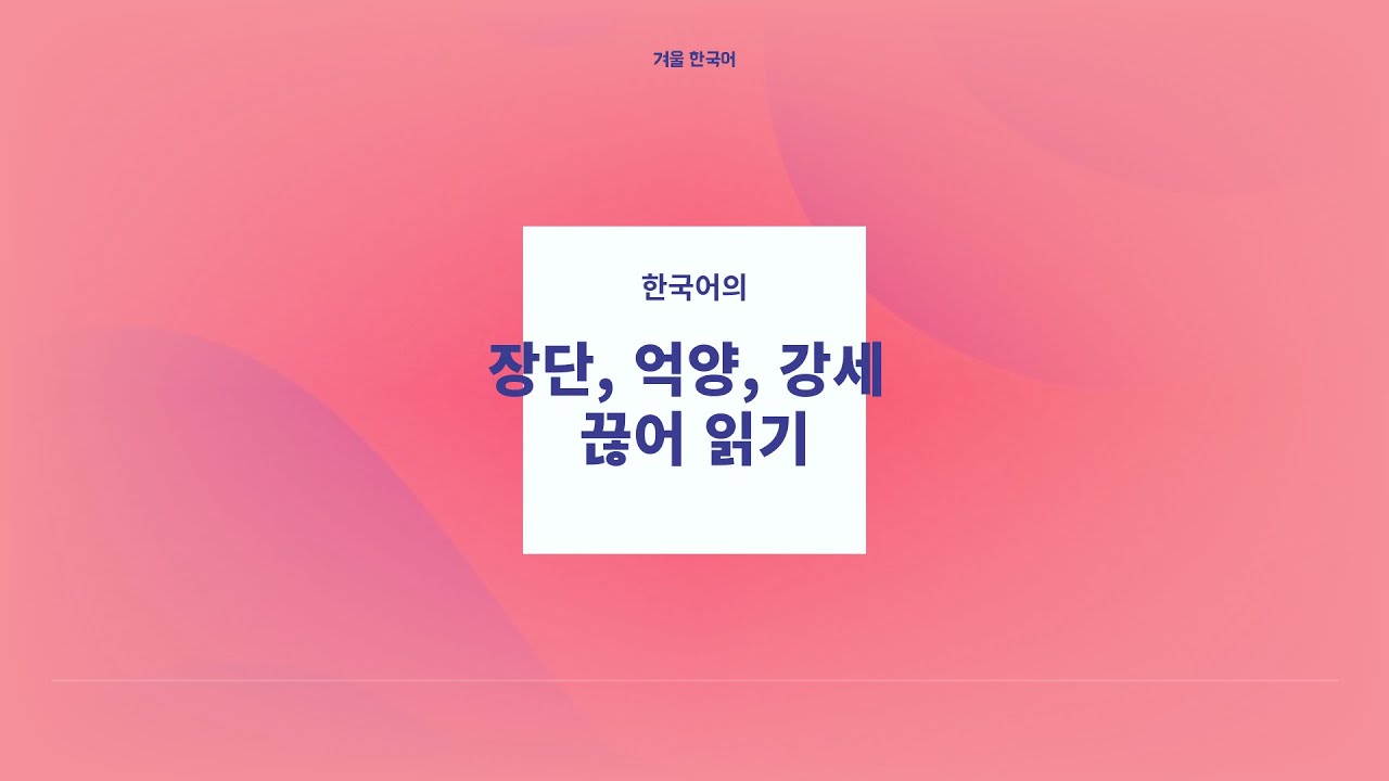 [Korean Pronunciation] Length of Sound, Intonation, Stress & Pause Reading