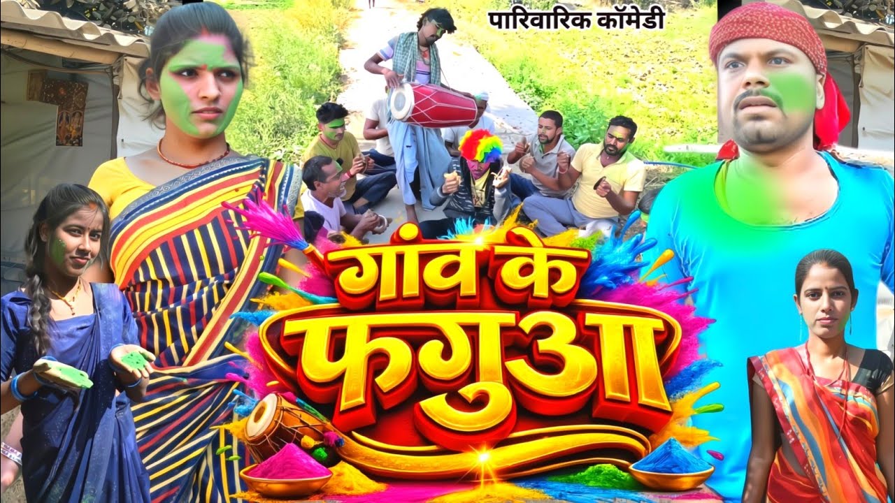 गांव के फगुआ [ New Comedy ] Gav Ke Faguaa | बीनेसर चाचा होली में पीके नाच रहे हैं@UdaydoctorBodhgaya