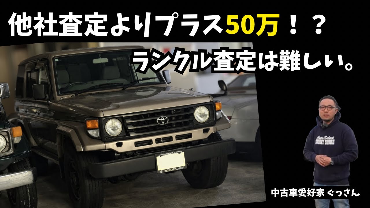 他社より50万円査定ＵＰ！？ランクル査定が難しい理由。