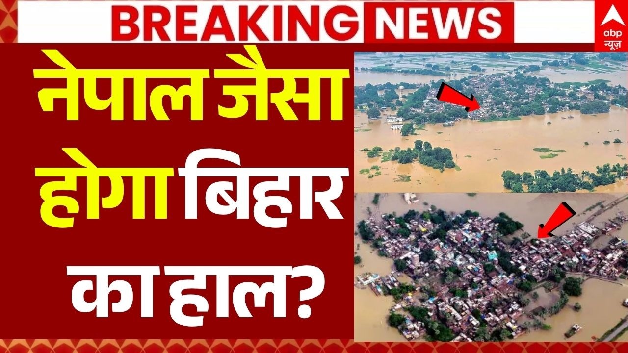 Bihar Flood Alert News LIVE: नेपाल जैसा होगा बिहार का हाल? | Patna | Bhagalpur | Heavy Rain | Nepal