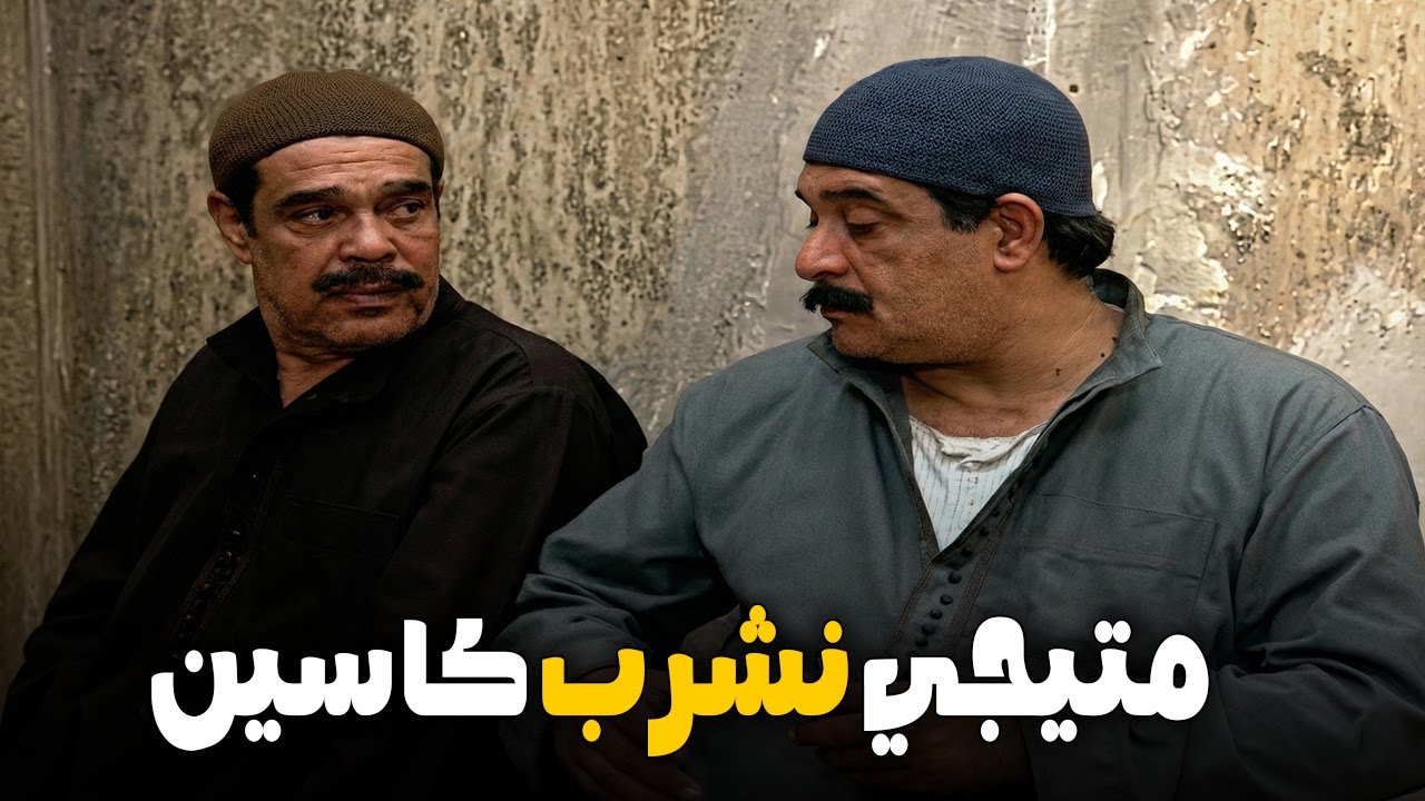 بتبعت جوزها و جوز اختها يجيبوا الاكل و الخمرا .. رجاله اخر زمن 😱😫#ريا_وسكينة