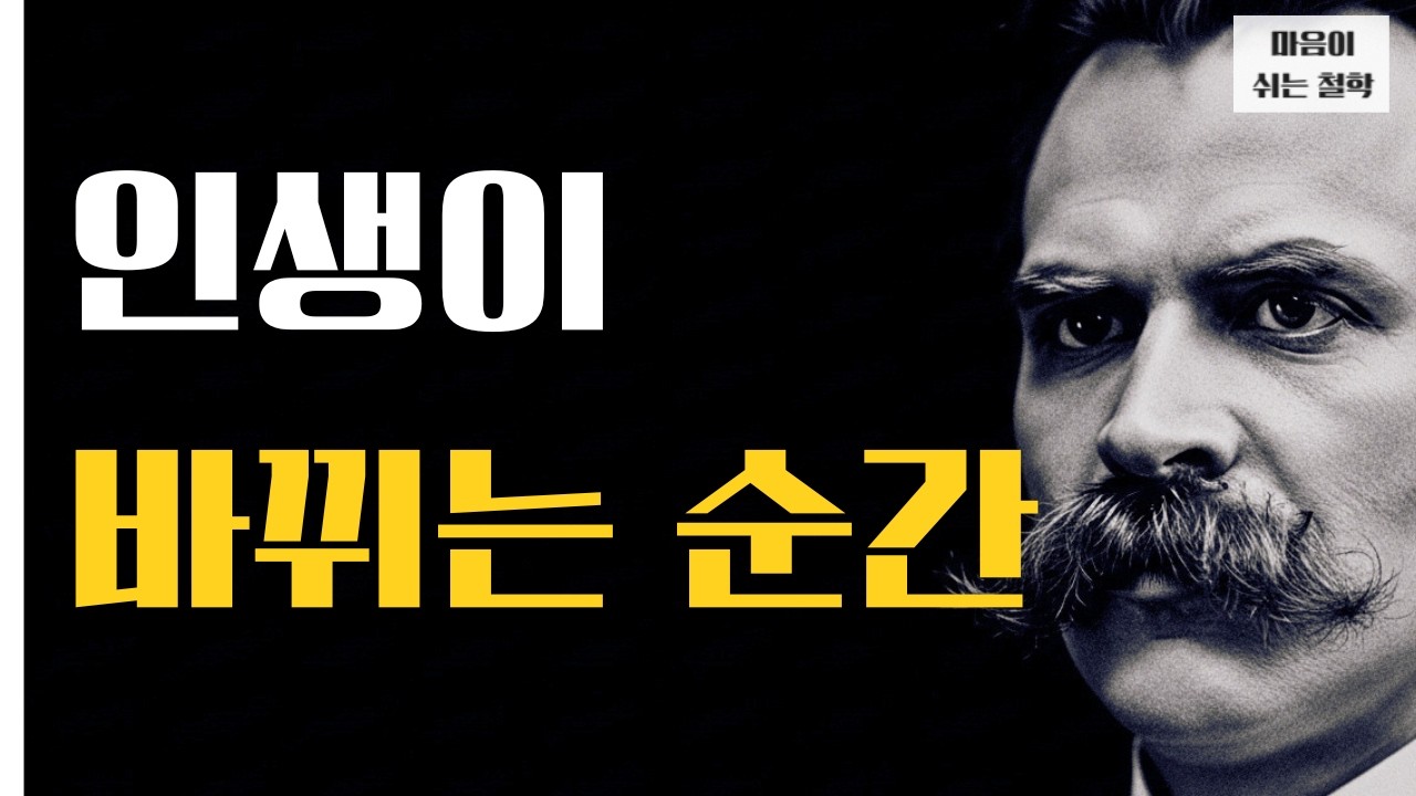  니체는 자기 자신을 받아들일 때 인생이 바뀐다고 말했습니다ㅣ 니체 명언ㅣ