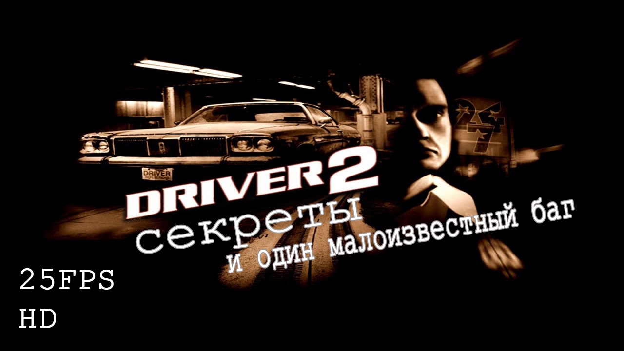 Driver 2: секреты и один малоизвестный баг