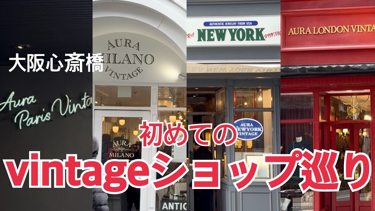【お買い物vlog】初めてのヴィンテージショップでのお買い物！大阪心斎橋