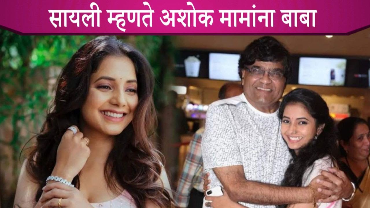 सायली संजीवने Share केली अशोक सराफ सोबतची गोड आठवण | Telly Reporter Marathi