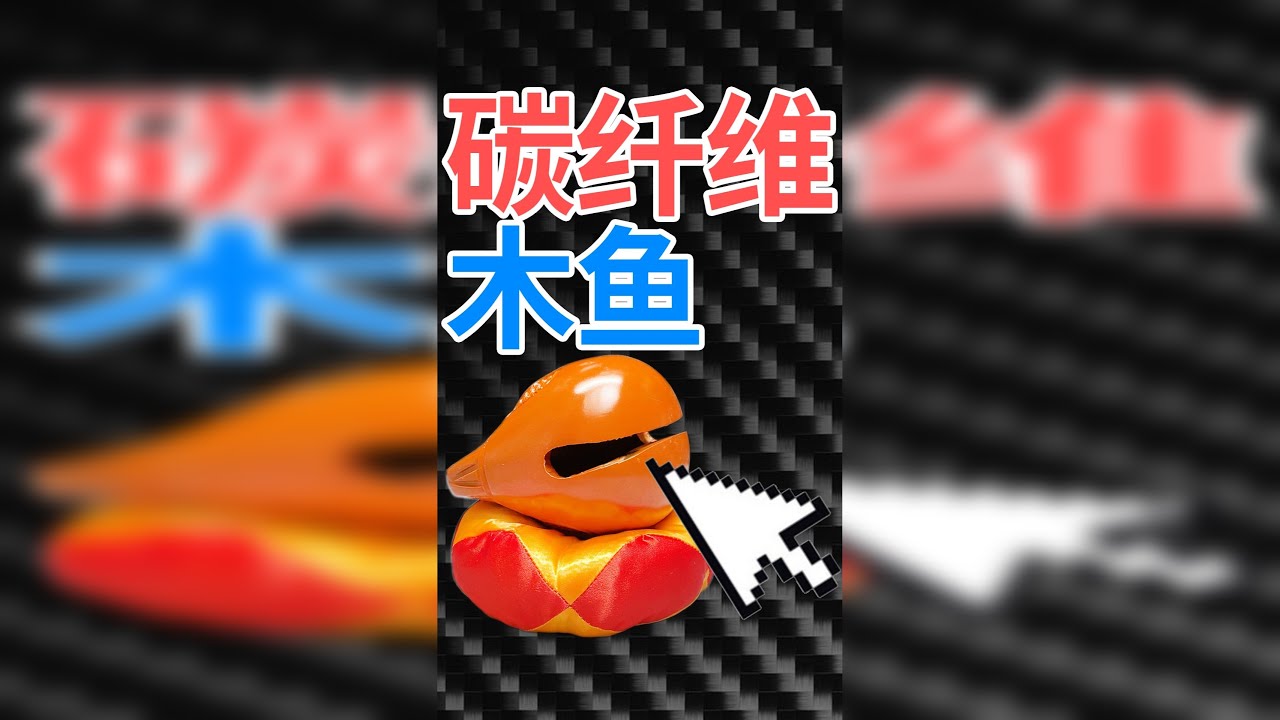用碳纤维，做了个木鱼