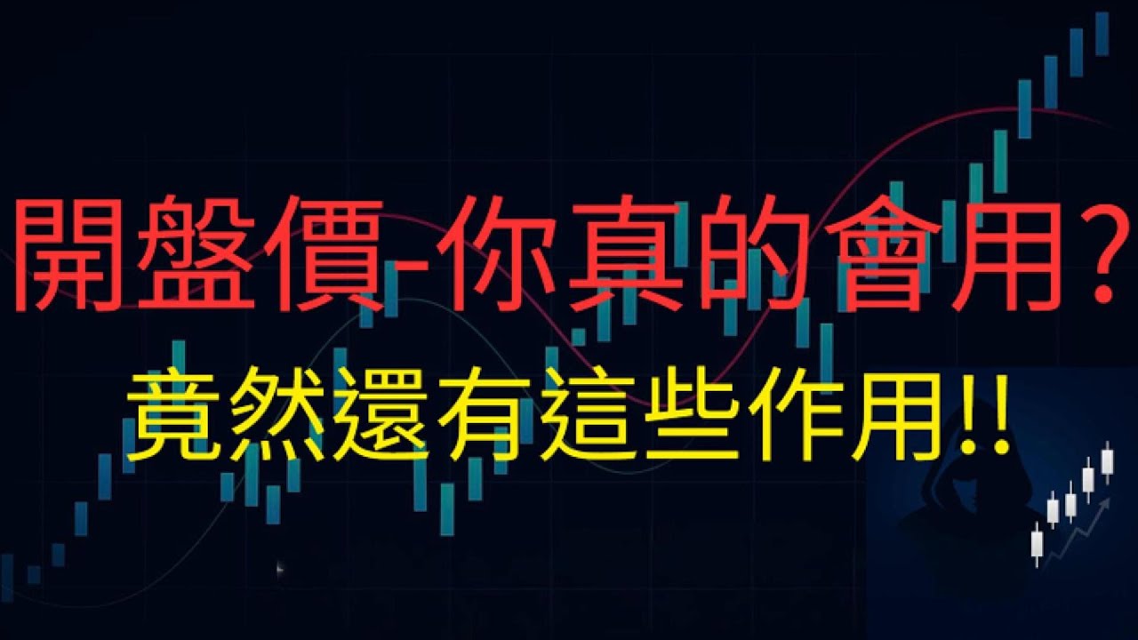【开盘价战法】不要觉得开盘价没用，每天都会告诉你方向？  ？ 轻松看破KillZones方向！  ！ 交易员-H的开盘价战法