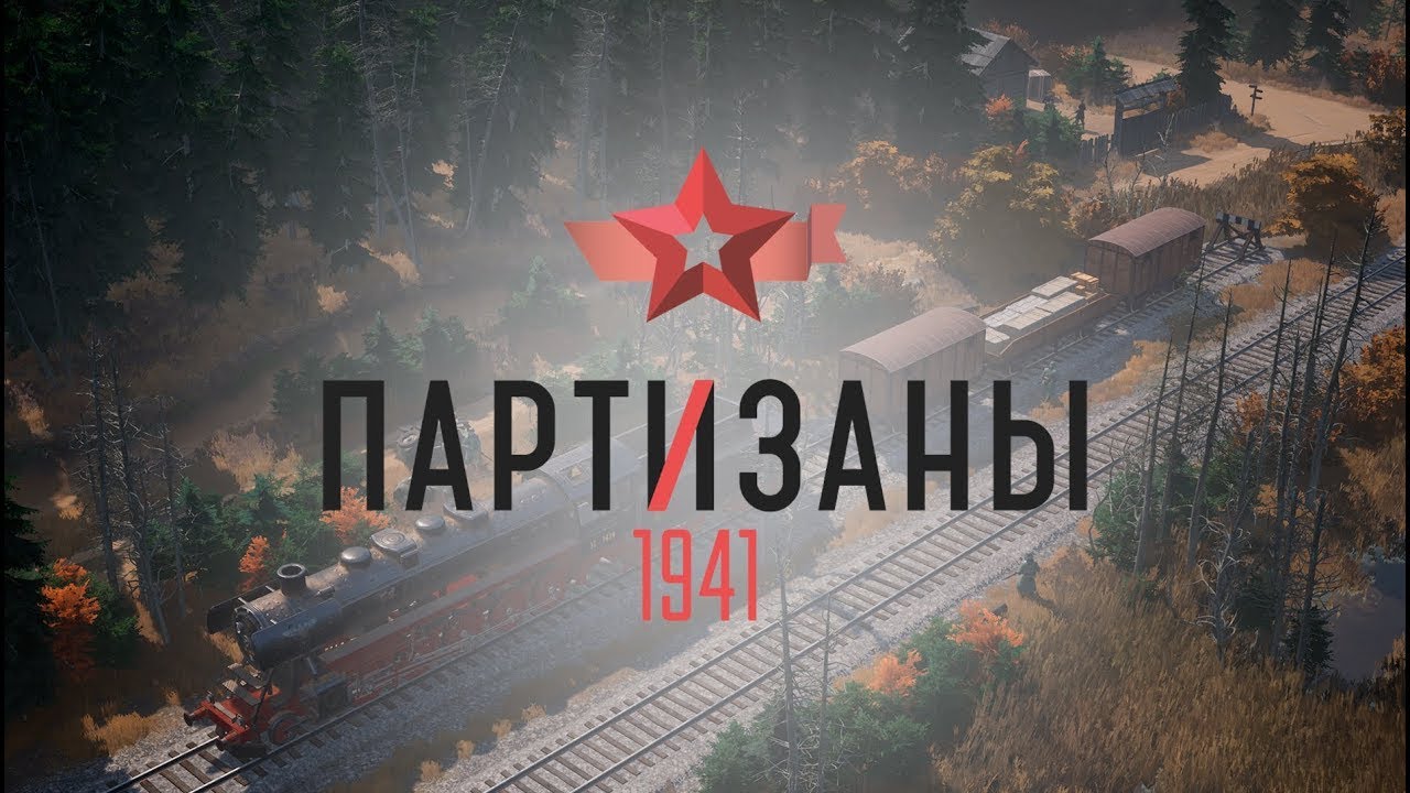 Partisans 1941#Мост
