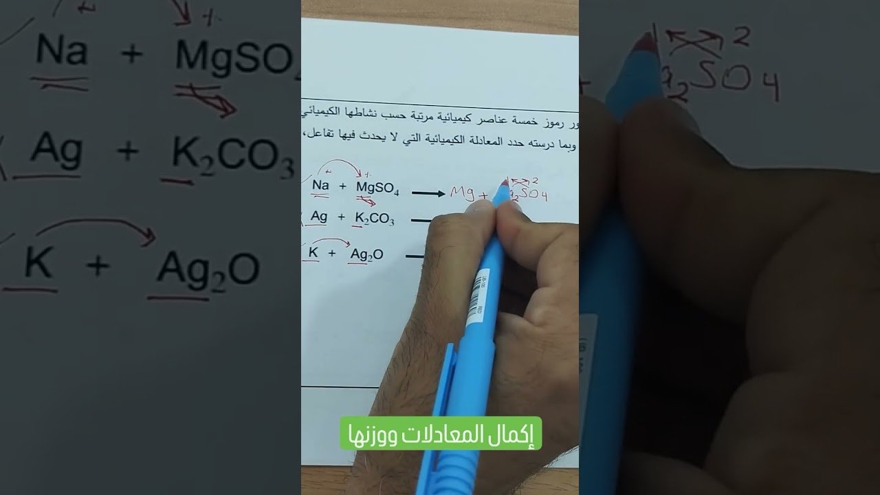 إكمال المعادلات الكيميائية ووزنها