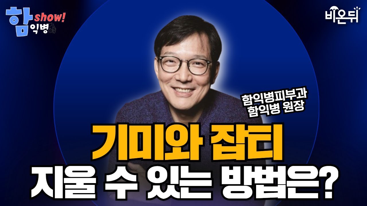 [함익병 토크쇼] 기미&middot;잡티 지울 수 있을까? - 기미, 잡티, 색소 치료/ 함익병피부과 함익병