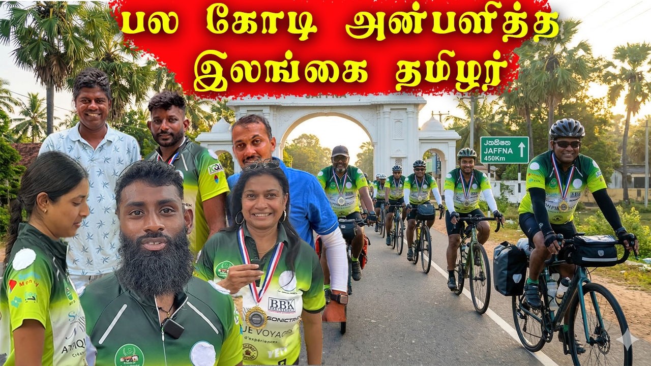 80 இலங்கையர் 450 km சைக்கிளில் பயணித்து, கனடா, இங்கிலாந்து ...   நாட்டிற்கு செய்த பாரிய உதவி #jaffna