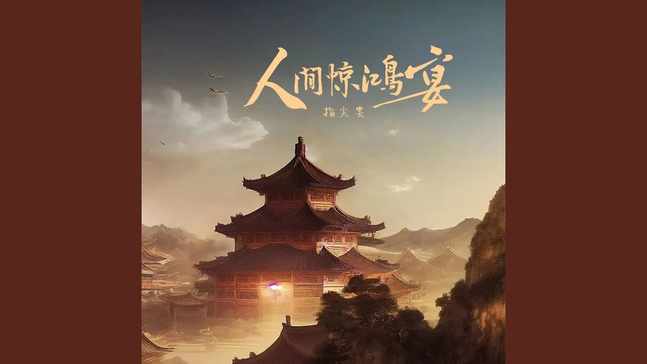 人间惊鸿宴 (Dj降速版)