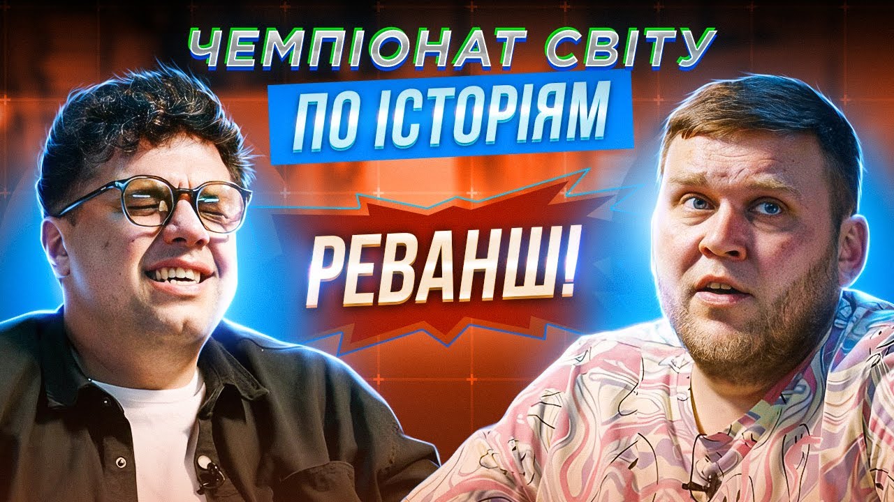 ВОВА ШУМКО х ІВАН КУХАРЧУК. РЕВАНШ! | ЧЕМПІОНАТ СВІТУ ПО ІСТОРІЯМ #38