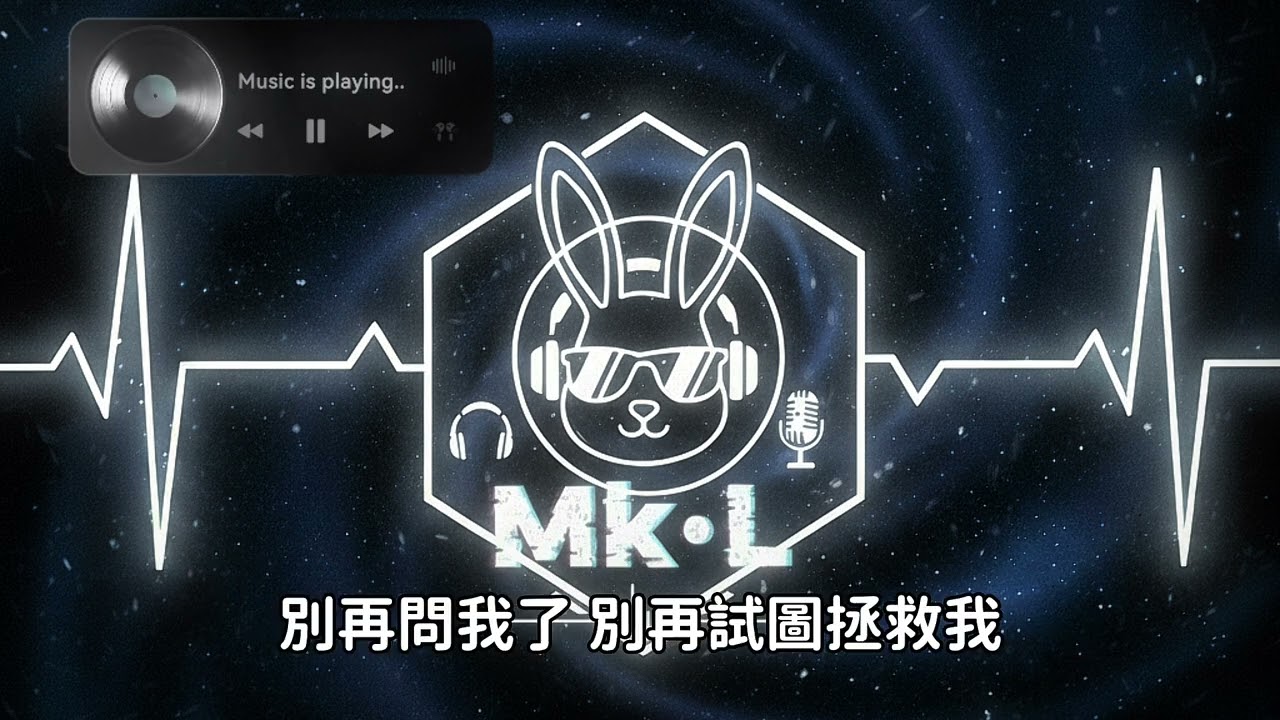 🎧Mk.L - 《 Losing All The Control 2.0 》「我想說聲抱歉，但我的心正在破碎」【原創歌曲｜動態歌詞】