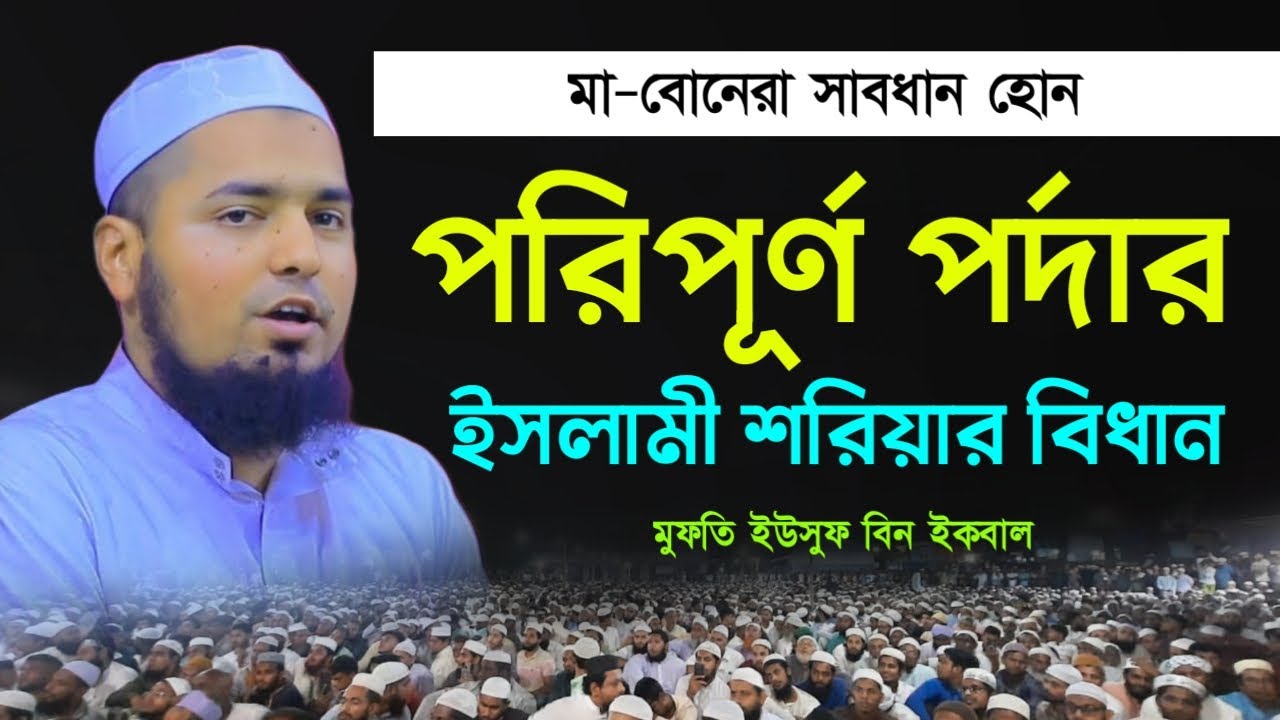 নারীর পরিপূর্ণ পর্দার ইসলামী শরিয়ার বিধান। মুফতি ইউসুফ বিন ইকবাল। Mufti Yousuf bin ikbal new waz