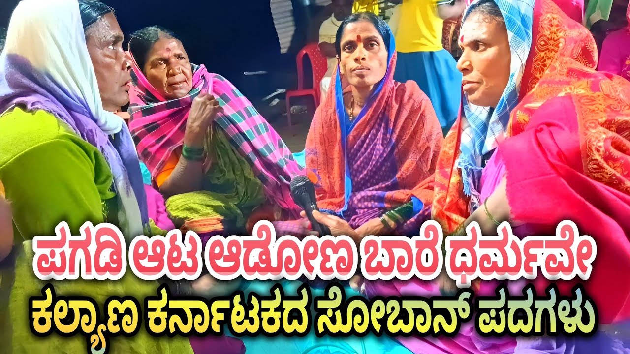 ಕಲ್ಯಾಣ ಕರ್ನಾಟಕದ ಸೂಪರ್ ಹಿಟ್ ಸೋಬಾನ ಪದಗಳು ಹಳ್ಳಿ ಸೊಗಡಿನ ಸುಂದರ ಹಾಡು ಹಾಗೂ ಸಂಪ್ರದಾಯಕ ಪದಗಳು ಜನಪದ ಹಾಡುಗಳು 