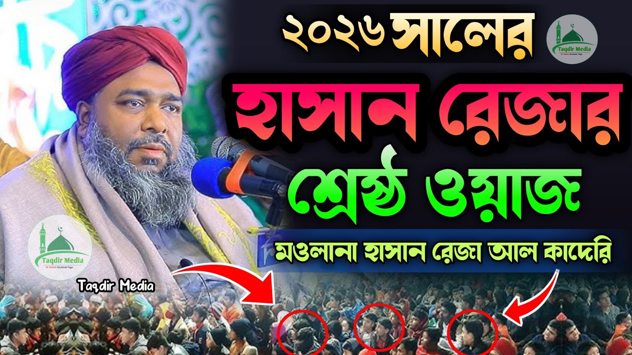 হাসান রেজার শ্রেষ্ঠ ওয়াজ | Moulana Hasan Raza Al Qaderi | New Waz Hasan Raza | Hasan Raza Waz | Reza
