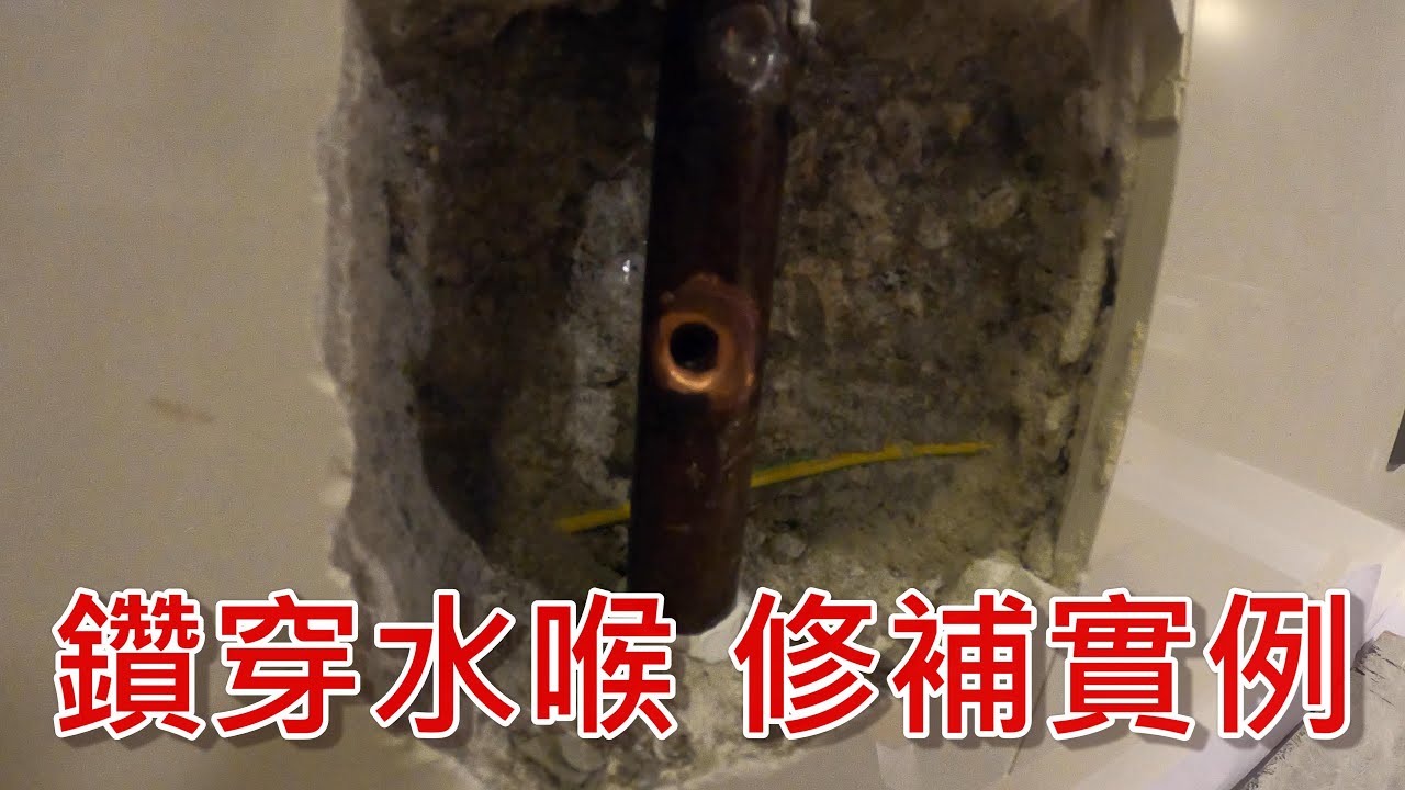 [一個裝修佬]鑽穿水喉 修補實例
