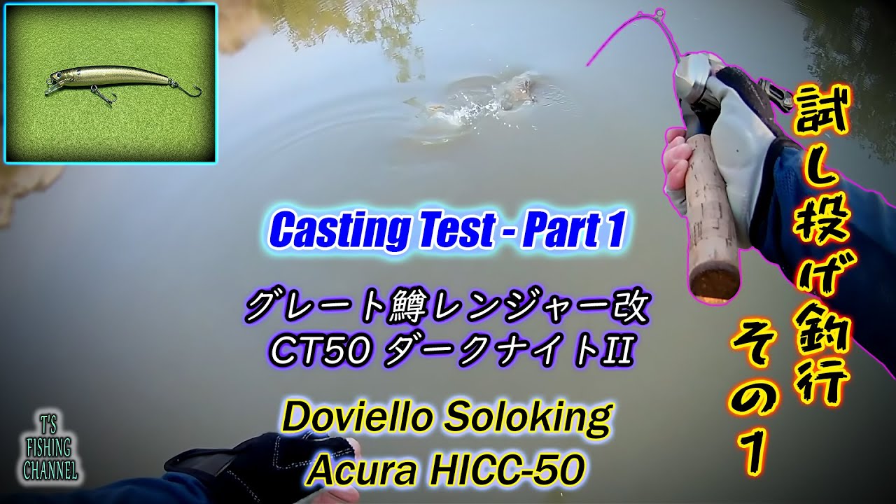 試し投げ釣行 その1 with Doviello Soloking Acura HICC-50 + グレート鱒レンジャー改 CT50 ダークナイトII | アームズミノーで🔘🔘が釣れた! | BFS
