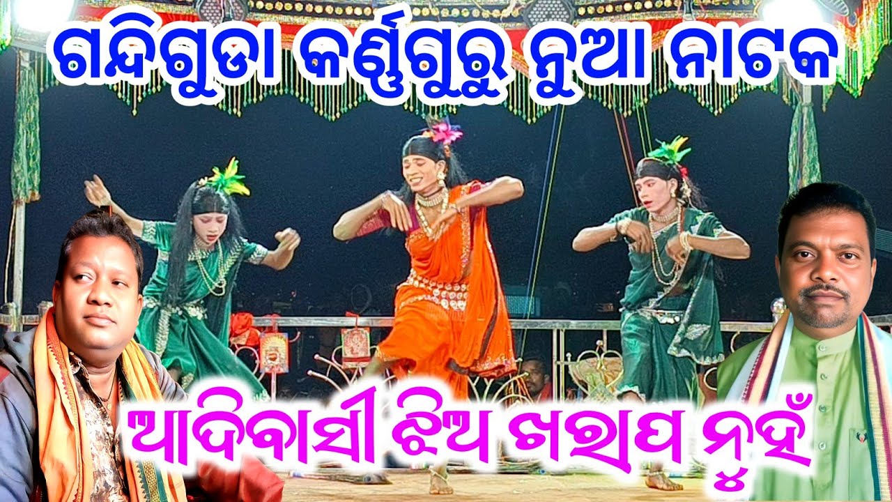 Gondiguda new natak karna guru // 9337066651 ଆଦିବାସୀ ଝିଅ ଖରାପ ନୁହଁ  #laxmidhartantiofficial 