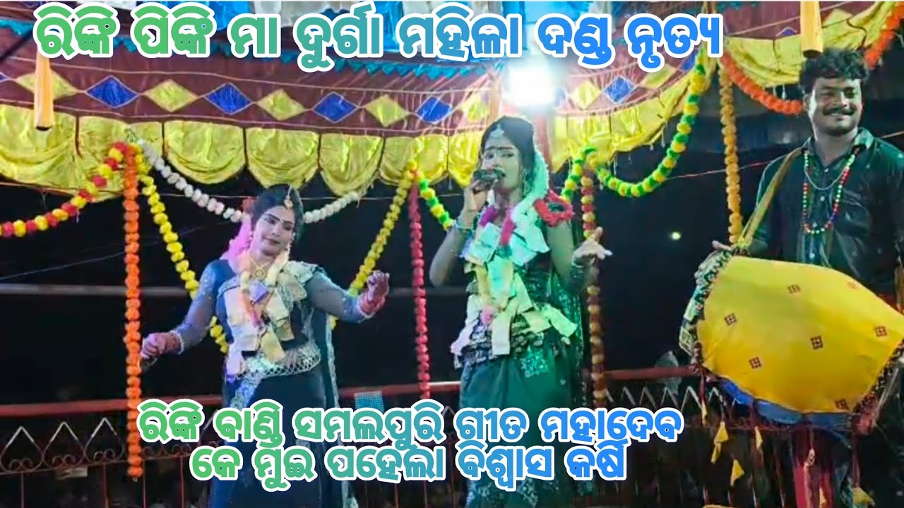 ରିଙ୍କି ପିଙ୍କି ମା ଦୁର୍ଗା ମହିଳା ଦଣ୍ଡ ନୃତ୍ୟ #6264466680 