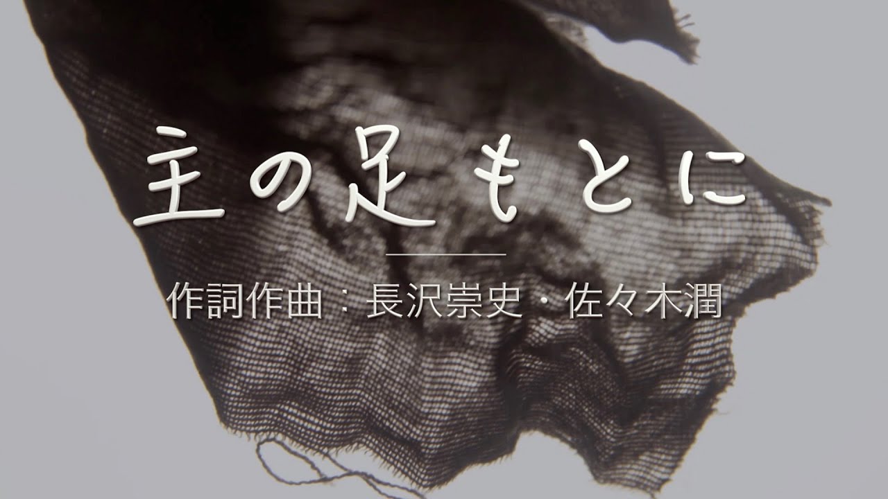 「主の足もとに：長沢崇史」 日本語 賛美 日本語 歌詞付き Japanese Worship Song ワーシップソング 日本語 賛美歌メドレー Christian Music