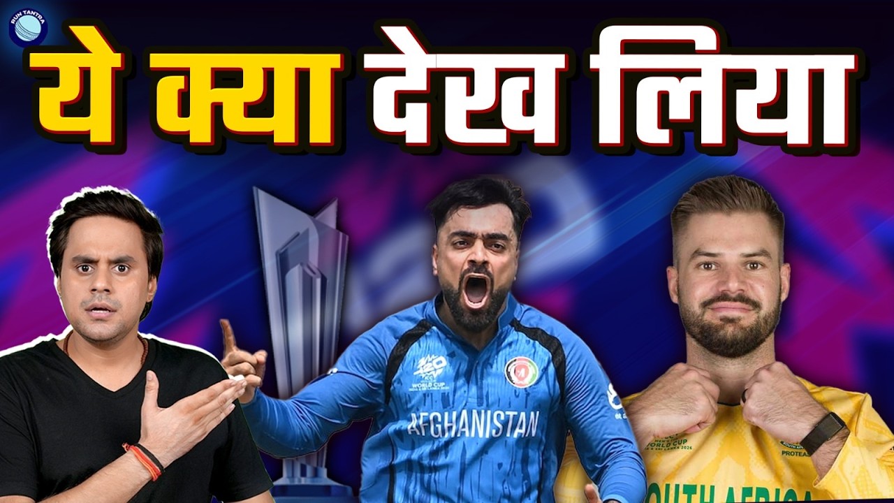 South Africa और Afghanistan ने खेला double super over | @RJRaunac​