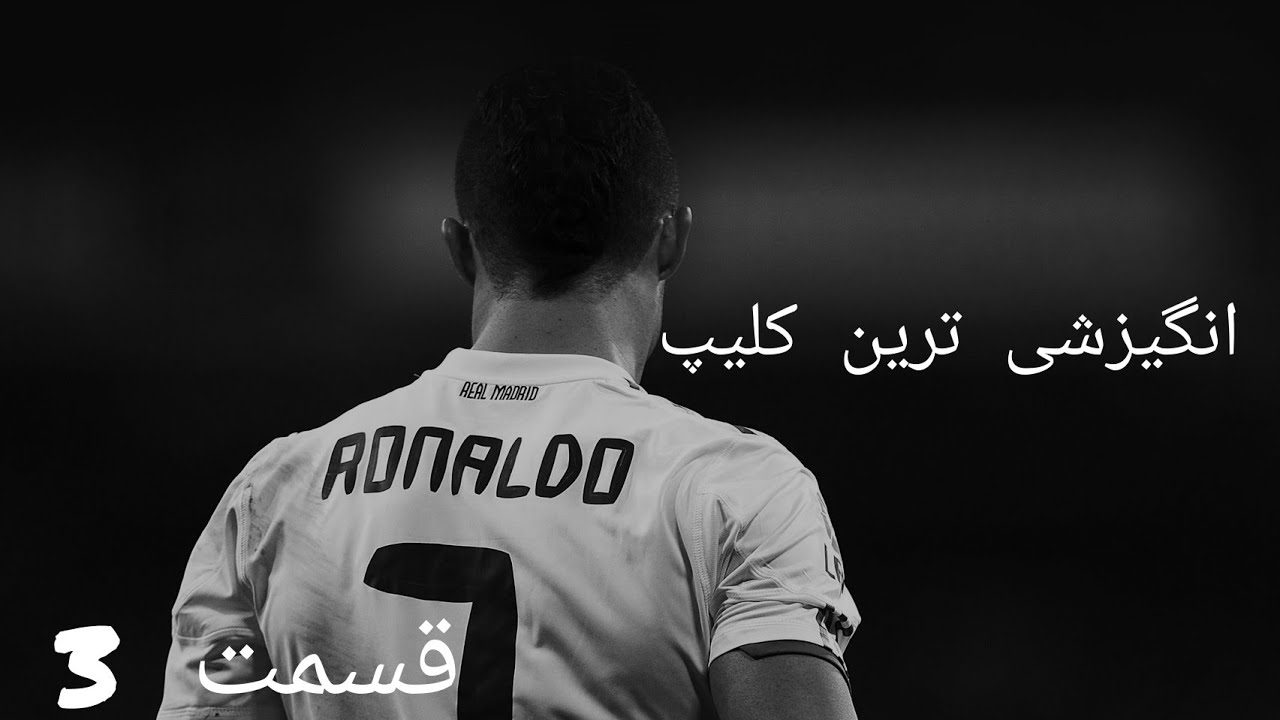 انگیزشی. سخنرانی انگیزشی. موفقیت ساختن ذهن بزرگ و قوی انگیزشی ترین کلیپ