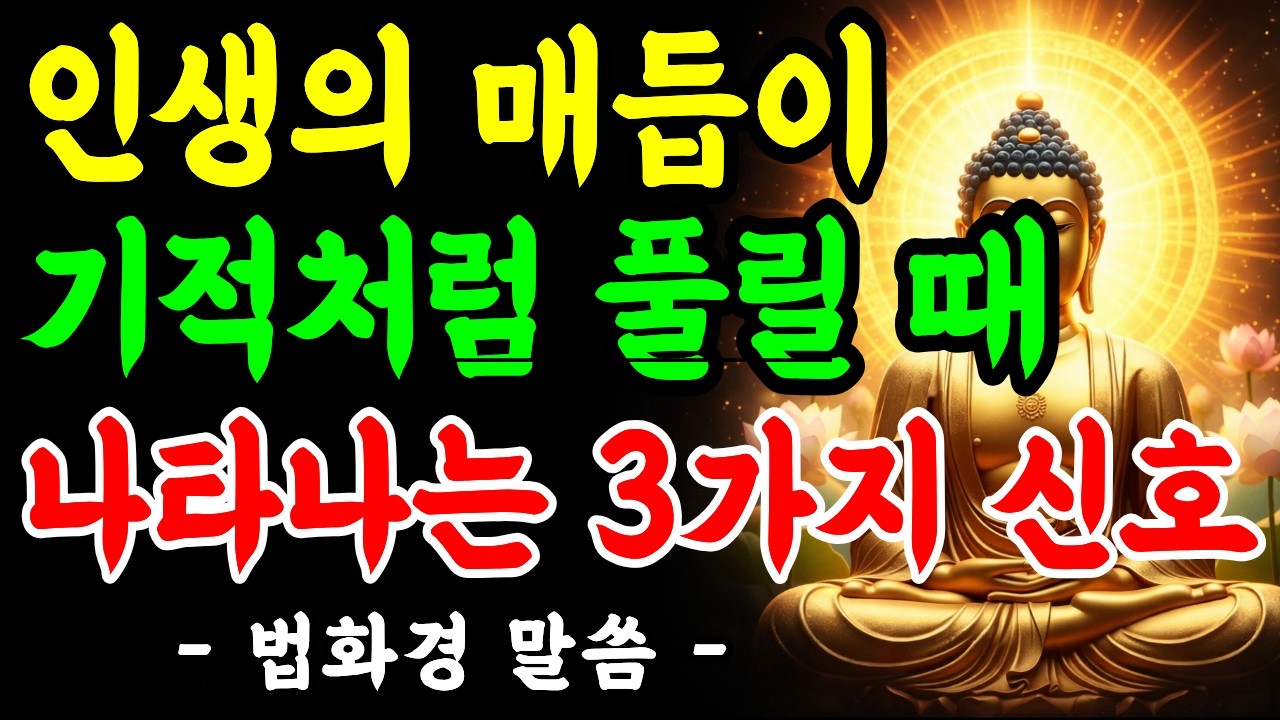 꼬인 인생의 매듭이 풀릴 때 기적처럼 나타나는 3가지 징조 ㅣ  법화경이 말하는 운명의 비밀ㅣ부처님 말씀ㅣ부처님 명언 ㅣ인생지혜ㅣ명상철학 ㅣ마음치유 ㅣ깨달음 ㅣ 오디오북